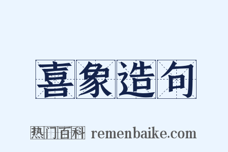 喜象造句是什么意思的图片